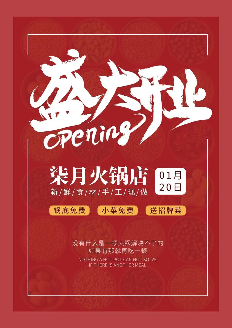 火鍋盛宴·開業大吉 | 全新火鍋店隆重開業，邀您共赴熱辣之約！